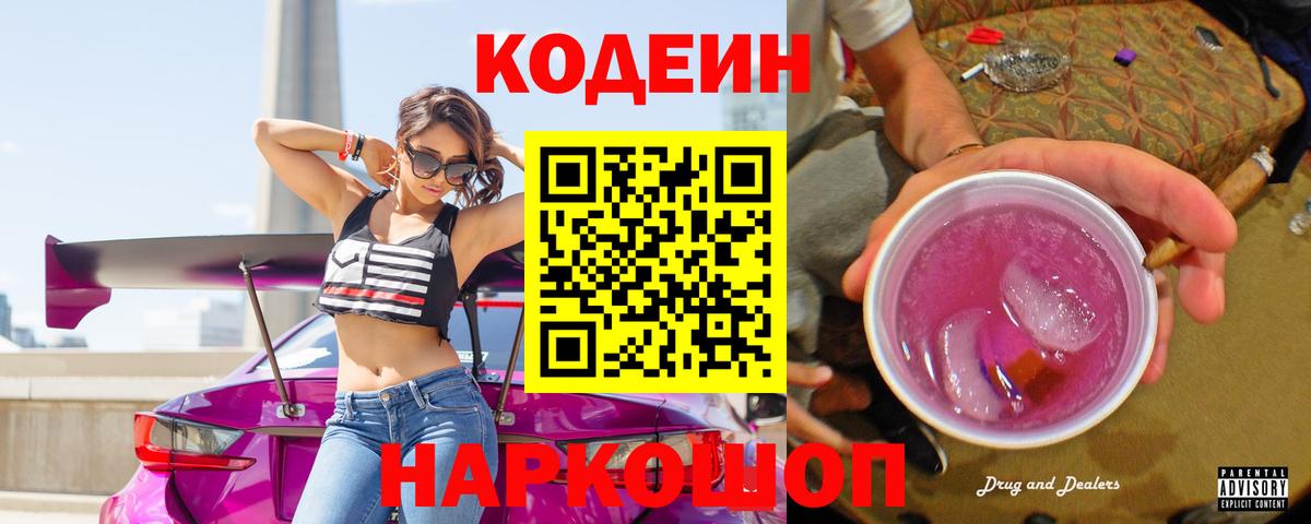 Codein Purple Drank  Вход с VPN  Кодеиновый сироп Lean Purple Drank  Кинешма 